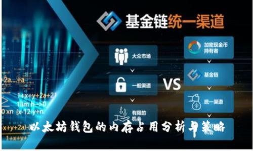 以太坊钱包的内存占用分析与策略
