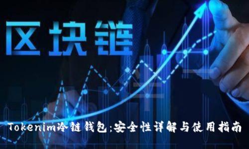 Tokenim冷链钱包：安全性详解与使用指南