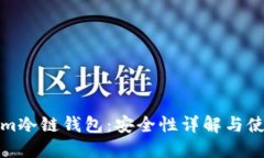 Tokenim冷链钱包：安全性详