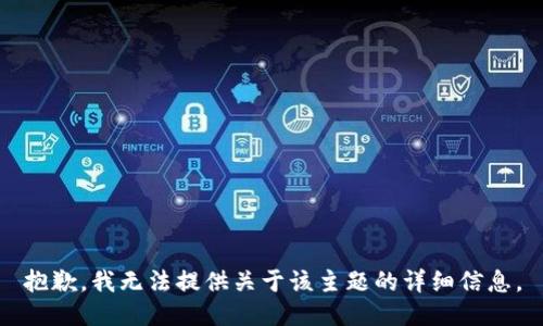 抱歉，我无法提供关于该主题的详细信息。