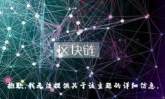抱歉，我无法提供关于该