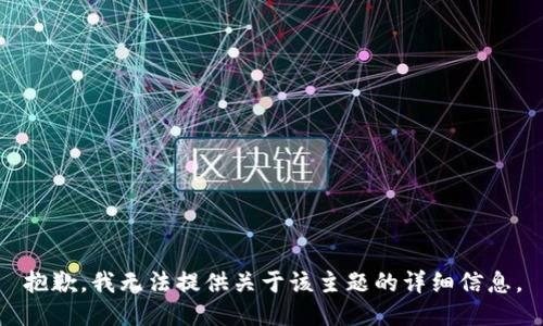 抱歉，我无法提供关于该主题的详细信息。
