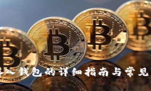 狗狗币存入钱包的详细指南与常见问题解答