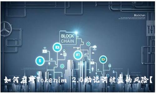 如何应对Tokenim 2.0助记词被盗的风险？