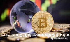 探索Token.im钱包：支持LT