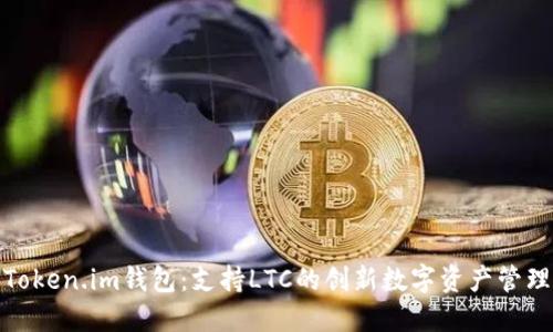 探索Token.im钱包：支持LTC的创新数字资产管理工具