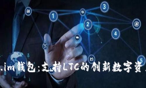 探索Token.im钱包：支持LTC的创新数字资产管理工具