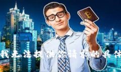 抱歉，我无法提供你请求