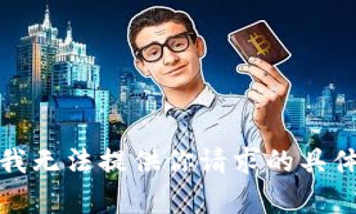 抱歉，我无法提供你请求的具体内容。