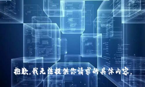 抱歉，我无法提供你请求的具体内容。