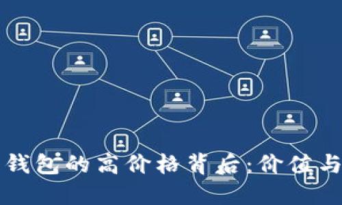 比特币硬件钱包的高价格背后：价值与安全的衡量
