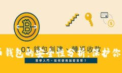 手机比特币钱包的安全性