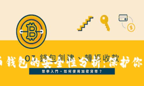 手机比特币钱包的安全性分析：保护你的数字资产