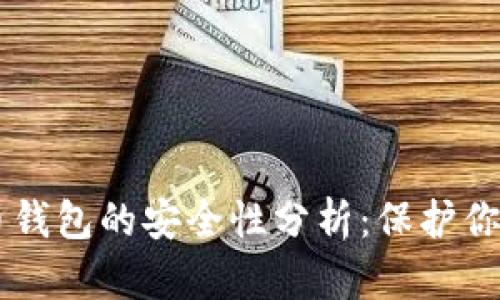 手机比特币钱包的安全性分析：保护你的数字资产