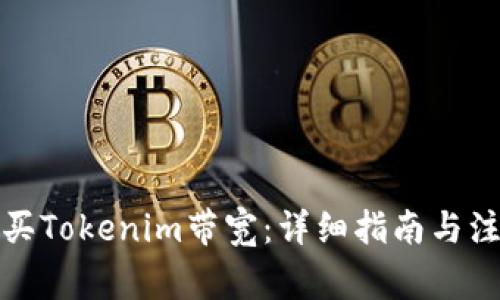 如何购买Tokenim带宽：详细指南与注意事项