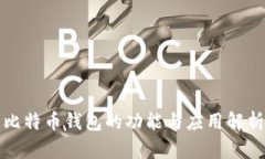 比特币钱包的功能与应用