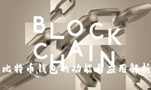比特币钱包的功能与应用解析