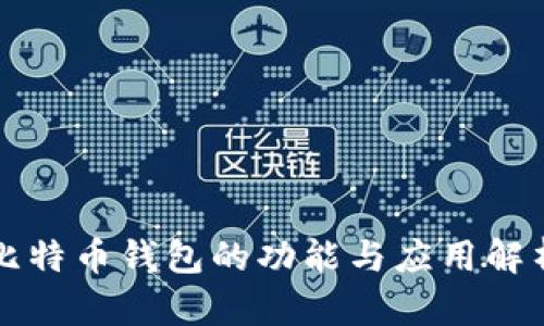 比特币钱包的功能与应用解析