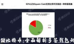 如何安全存储比特币：全