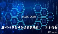 在NEAR钱包中创建收款地址