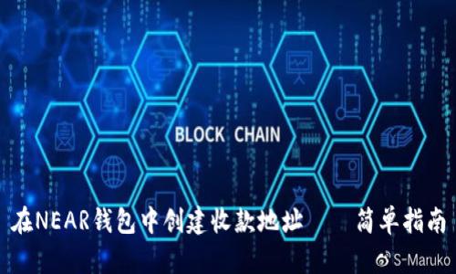 在NEAR钱包中创建收款地址——简单指南