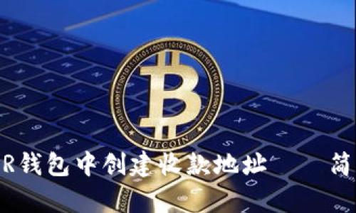 在NEAR钱包中创建收款地址——简单指南