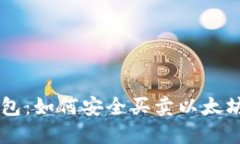 以太坊钱包：如何安全买