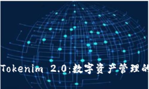 ### Tokenim 2.0：数字资产管理的新标准