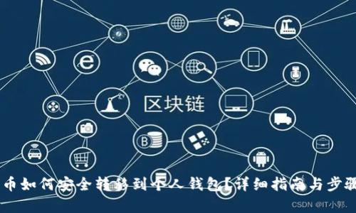 SHIB币如何安全转移到个人钱包？详细指南与步骤解析