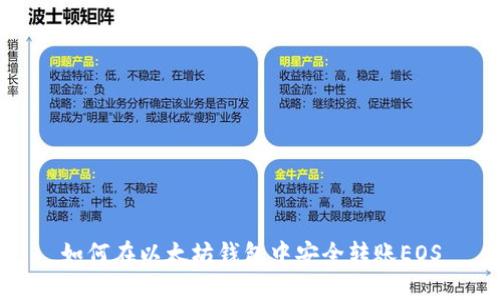 如何在以太坊钱包中安全转账EOS