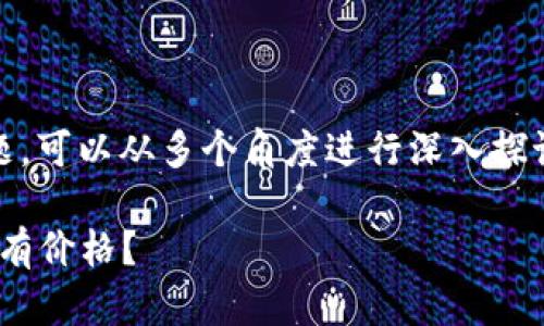 关于“Tokenim的币没有价格”这一主题，可以从多个角度进行深入探讨。以下是一个初步构思的及相关内容：

Tokenim币的价值探秘：为何它暂时没有价格？