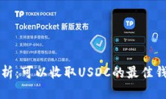 全面解析：可以收取USDC的