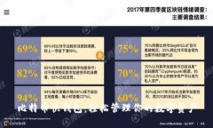 比特币快钱包：轻松管理