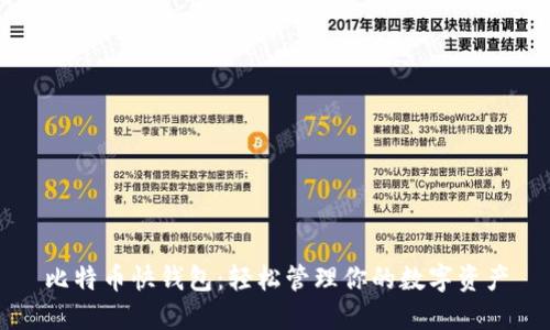 比特币快钱包：轻松管理你的数字资产