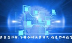 以太坊钱包的交易类型详