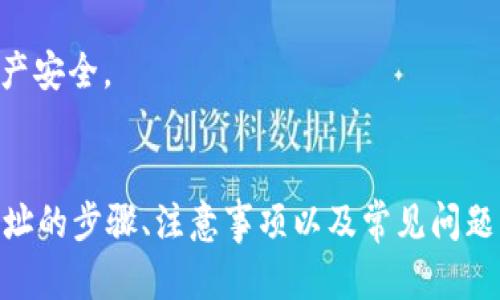   如何在TB钱包中找到USDT地址？ / 
 guanjianci TB钱包, USDT, 加密货币钱包 /guanjianci 

引言
随着数字货币的普及，越来越多的人开始使用加密货币钱包来存储、管理和交易他们的数字资产。在众多数字货币中，USDT（泰达币）作为一种最流行的稳定币，备受关注。TB钱包作为一种便捷的加密货币钱包，受到很多用户的青睐。但对于新手用户来说，如何在TB钱包中找到USDT地址可能是一个不小的挑战。
在本文中，我们将详细介绍如何在TB钱包中找到USDT地址，包括步骤、注意事项以及一些常见问题的解答，帮助用户更好地理解和使用TB钱包，安全、高效地管理USDT资产。

一、TB钱包简介
TB钱包是一款支持多种主流数字货币的多链钱包，具有安全性高、操作简便、界面友好等优点。用户可以方便地在TB钱包中创建不同的账户，管理各类加密货币。此外，TB钱包还支持USDT的存储和交易，方便用户进行资产管理。
TB钱包的使用不仅限于简单的数字货币存储和发送，还包括交易、查看资产行情、获取实时价格信息等功能。对于希望在数字货币领域投资和交易的用户来说，TB钱包是一个理想的选择。

二、如何在TB钱包中找到USDT地址
为了有效地进行USDT的接收与发送，用户必须首先获取到自己的USDT地址。以下是具体的步骤：
ol
li
h4步骤一：打开TB钱包/h4
首先，找到并打开TB钱包应用。在手机上，点击应用图标，进入主页面。
/li
li
h4步骤二：登录账户/h4
如果你已经注册并创建了账户，请输入相关的登录信息。如果是第一次使用，则需要先进行注册，按照提示完成注册流程。
/li
li
h4步骤三：选择USDT/h4
登录成功后，进入主界面。在货币选择区域，找到并选择USDT。通常，主界面会显示你账户中各类加密货币的余额。
/li
li
h4步骤四：获取USDT地址/h4
在选择USDT后，找到添加/接收按钮。点击后，系统会显示你的USDT地址。这个地址通常是一个长串字母和数字的组合，确保复制这个地址，以便于后续的交易使用。
/li
li
h4步骤五：保存地址/h4
为了防止地址丢失，可以将该USDT地址收藏或者截图保存。同时，建议在进行任何转账时，仔细核对地址，以免出现任何错误。
/li
/ol

三、USDT地址的注意事项
在使用USDT进行转账或接收资金时，有几个重要的注意事项：
ul
listrong核对地址：/strong在发送USDT到其他地址前，务必确保你输入的地址是正确的，任何错误都有可能导致资金的永久丢失。/li
listrong选择正确的网络：/strongUSDT在不同的区块链网络上都有其对应的地址（如ERC20、TRC20等），在进行交易时选择正确的网络非常重要，否则可能会导致资产无法被确认或提取。/li
listrong保护私钥：/strongTB钱包将私钥保存在用户设备上，建议用户设置强密码，并定期备份钱包数据。/li
listrong保持软件更新：/strong定期关注TB钱包的更新和安全公告，以确保使用的是最新版本，防范潜在的安全威胁。/li
/ul

四、用户常见问题解答

h4问题一：为什么我在TB钱包中没有看到USDT的选项？/h4
如果你在TB钱包中没有找到USDT的选项，可能是以下几个原因：
ul
listrong未选择正确的币种：/strong请在钱包的主界面中检查你是否已正确选择了USDT。如果未显示，可以尝试刷新钱包页面或重新登录。/li
listrong钱包更新版本问题：/strong确保你的TB钱包应用是最新版本。有时新版本会支持更多的币种，而老版本可能不能正常显示：/li
listrong地域限制：/strong某些地区可能会对特定加密货币的支持有限。如果你在特定地区使用，可能无法看到所有币种的选项。/li
listrong未安装相应链的支持：/strongTB钱包支持多链资产，在钱包设置中可能需要选择相应链的支持。请查看钱包的设置选项，看是否需要开启USDT的链支持。/li
/ul

h4问题二：USDT地址可以与其他钱包互通吗？/h4
USDT地址是可以与其他钱包互通的，但是需要注意以下几点：
ul
listrong网络一致性：/strong不同的USDT地址可能基于不同的区块链（例如，ERC20、TRC20等）。在向其他钱包发送USDT时，确保接收地址与发送地址使用的是相同的区块链网络。/li
listrong支持兑换：/strong确保接收方钱包支持你选择的USDT网络。如果对方钱包不支持，则无法正常接收。/li
listrong手续费问题：/strong转账时会有网络手续费，不同网络的手续费不尽相同。转账前，请确保了解手续费信息，以免造成不必要的损失。/li
listrong安全性：/strong在对外发送USDT时，务必核对收件人的地址，并确保钱包的安全性。/li
/ul

h4问题三：如何提取或转出TB钱包中的USDT？/h4
提取或转出TB钱包中的USDT，通常可以通过以下步骤进行：
ol
listrong登录钱包：/strong打开TB钱包并登录账户。/li
listrong选择USDT：/strong在钱包主界面，找到并选择USDT部分。/li
listrong选择转账：/strong在USDT界面中，找到“转出”或者“发送”按钮。/li
listrong输入地址：/strong在转账页面，输入你希望转账的USDT地址，并输入转账金额。确保地址和金额准确。/li
listrong确认转账：/strong检查所有信息无误后，点击确认，完成转账。支付相应的手续费。/li
/ol
请注意，转账一经过确认后，无法撤回，因此务必谨慎操作，确保信息准确无误。

h4问题四：如果在TB钱包中遇到问题，该如何解决？/h4
若在使用TB钱包过程中遇到问题，可以尝试以下几种方法：ol
listrong查看官方指南：/strongTB钱包通常会在其官方网站上提供详细的帮助中心，用户可以查看相关问题的解决方案。/li
listrong社区支持：/strong许多数字货币钱包都会有用户社区，如telegram群组、QQ群等，可以通过这些社群寻求其他用户的帮助。/li
listrong联系客服：/strong如若问题无法通过其他方式解决，用户可以直接联系TB钱包的客服，提交相关问题，他们会提供所需的支持。/li
/ol
总之，使用TB钱包的过程中，保持安全意识和谨慎态度是十分重要的。在遇到问题时，不要慌张，通过合理的渠道寻求帮助，才能有效解决问题，保障资产安全。

总结
TB钱包为加密货币交易和管理提供了便捷的方案，而在使用过程中，了解如何找到USDT地址显得尤为重要。本文详细描述了在TB钱包中找到USDT地址的步骤、注意事项以及常见问题的解答，旨在帮助用户更好地管理他们的数字资产。希望通过这篇文章，能让更多的用户在TB钱包中获得良好的使用体验，安全地进行加密货币交易。