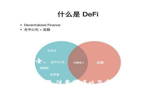   如何在TB钱包中找到USDT地址？ / 
 guanjianci TB钱包, USDT, 加密货币钱包 /guanjianci 

引言
随着数字货币的普及，越来越多的人开始使用加密货币钱包来存储、管理和交易他们的数字资产。在众多数字货币中，USDT（泰达币）作为一种最流行的稳定币，备受关注。TB钱包作为一种便捷的加密货币钱包，受到很多用户的青睐。但对于新手用户来说，如何在TB钱包中找到USDT地址可能是一个不小的挑战。
在本文中，我们将详细介绍如何在TB钱包中找到USDT地址，包括步骤、注意事项以及一些常见问题的解答，帮助用户更好地理解和使用TB钱包，安全、高效地管理USDT资产。

一、TB钱包简介
TB钱包是一款支持多种主流数字货币的多链钱包，具有安全性高、操作简便、界面友好等优点。用户可以方便地在TB钱包中创建不同的账户，管理各类加密货币。此外，TB钱包还支持USDT的存储和交易，方便用户进行资产管理。
TB钱包的使用不仅限于简单的数字货币存储和发送，还包括交易、查看资产行情、获取实时价格信息等功能。对于希望在数字货币领域投资和交易的用户来说，TB钱包是一个理想的选择。

二、如何在TB钱包中找到USDT地址
为了有效地进行USDT的接收与发送，用户必须首先获取到自己的USDT地址。以下是具体的步骤：
ol
li
h4步骤一：打开TB钱包/h4
首先，找到并打开TB钱包应用。在手机上，点击应用图标，进入主页面。
/li
li
h4步骤二：登录账户/h4
如果你已经注册并创建了账户，请输入相关的登录信息。如果是第一次使用，则需要先进行注册，按照提示完成注册流程。
/li
li
h4步骤三：选择USDT/h4
登录成功后，进入主界面。在货币选择区域，找到并选择USDT。通常，主界面会显示你账户中各类加密货币的余额。
/li
li
h4步骤四：获取USDT地址/h4
在选择USDT后，找到添加/接收按钮。点击后，系统会显示你的USDT地址。这个地址通常是一个长串字母和数字的组合，确保复制这个地址，以便于后续的交易使用。
/li
li
h4步骤五：保存地址/h4
为了防止地址丢失，可以将该USDT地址收藏或者截图保存。同时，建议在进行任何转账时，仔细核对地址，以免出现任何错误。
/li
/ol

三、USDT地址的注意事项
在使用USDT进行转账或接收资金时，有几个重要的注意事项：
ul
listrong核对地址：/strong在发送USDT到其他地址前，务必确保你输入的地址是正确的，任何错误都有可能导致资金的永久丢失。/li
listrong选择正确的网络：/strongUSDT在不同的区块链网络上都有其对应的地址（如ERC20、TRC20等），在进行交易时选择正确的网络非常重要，否则可能会导致资产无法被确认或提取。/li
listrong保护私钥：/strongTB钱包将私钥保存在用户设备上，建议用户设置强密码，并定期备份钱包数据。/li
listrong保持软件更新：/strong定期关注TB钱包的更新和安全公告，以确保使用的是最新版本，防范潜在的安全威胁。/li
/ul

四、用户常见问题解答

h4问题一：为什么我在TB钱包中没有看到USDT的选项？/h4
如果你在TB钱包中没有找到USDT的选项，可能是以下几个原因：
ul
listrong未选择正确的币种：/strong请在钱包的主界面中检查你是否已正确选择了USDT。如果未显示，可以尝试刷新钱包页面或重新登录。/li
listrong钱包更新版本问题：/strong确保你的TB钱包应用是最新版本。有时新版本会支持更多的币种，而老版本可能不能正常显示：/li
listrong地域限制：/strong某些地区可能会对特定加密货币的支持有限。如果你在特定地区使用，可能无法看到所有币种的选项。/li
listrong未安装相应链的支持：/strongTB钱包支持多链资产，在钱包设置中可能需要选择相应链的支持。请查看钱包的设置选项，看是否需要开启USDT的链支持。/li
/ul

h4问题二：USDT地址可以与其他钱包互通吗？/h4
USDT地址是可以与其他钱包互通的，但是需要注意以下几点：
ul
listrong网络一致性：/strong不同的USDT地址可能基于不同的区块链（例如，ERC20、TRC20等）。在向其他钱包发送USDT时，确保接收地址与发送地址使用的是相同的区块链网络。/li
listrong支持兑换：/strong确保接收方钱包支持你选择的USDT网络。如果对方钱包不支持，则无法正常接收。/li
listrong手续费问题：/strong转账时会有网络手续费，不同网络的手续费不尽相同。转账前，请确保了解手续费信息，以免造成不必要的损失。/li
listrong安全性：/strong在对外发送USDT时，务必核对收件人的地址，并确保钱包的安全性。/li
/ul

h4问题三：如何提取或转出TB钱包中的USDT？/h4
提取或转出TB钱包中的USDT，通常可以通过以下步骤进行：
ol
listrong登录钱包：/strong打开TB钱包并登录账户。/li
listrong选择USDT：/strong在钱包主界面，找到并选择USDT部分。/li
listrong选择转账：/strong在USDT界面中，找到“转出”或者“发送”按钮。/li
listrong输入地址：/strong在转账页面，输入你希望转账的USDT地址，并输入转账金额。确保地址和金额准确。/li
listrong确认转账：/strong检查所有信息无误后，点击确认，完成转账。支付相应的手续费。/li
/ol
请注意，转账一经过确认后，无法撤回，因此务必谨慎操作，确保信息准确无误。

h4问题四：如果在TB钱包中遇到问题，该如何解决？/h4
若在使用TB钱包过程中遇到问题，可以尝试以下几种方法：ol
listrong查看官方指南：/strongTB钱包通常会在其官方网站上提供详细的帮助中心，用户可以查看相关问题的解决方案。/li
listrong社区支持：/strong许多数字货币钱包都会有用户社区，如telegram群组、QQ群等，可以通过这些社群寻求其他用户的帮助。/li
listrong联系客服：/strong如若问题无法通过其他方式解决，用户可以直接联系TB钱包的客服，提交相关问题，他们会提供所需的支持。/li
/ol
总之，使用TB钱包的过程中，保持安全意识和谨慎态度是十分重要的。在遇到问题时，不要慌张，通过合理的渠道寻求帮助，才能有效解决问题，保障资产安全。

总结
TB钱包为加密货币交易和管理提供了便捷的方案，而在使用过程中，了解如何找到USDT地址显得尤为重要。本文详细描述了在TB钱包中找到USDT地址的步骤、注意事项以及常见问题的解答，旨在帮助用户更好地管理他们的数字资产。希望通过这篇文章，能让更多的用户在TB钱包中获得良好的使用体验，安全地进行加密货币交易。