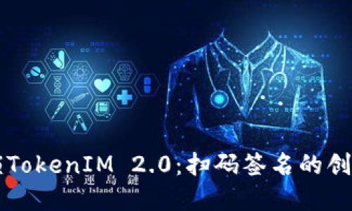全面解锁TokenIM 2.0：扫码签名的创新与应用