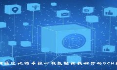 如何通过比特币核心钱包