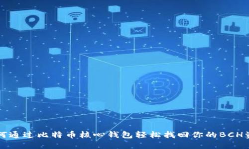 如何通过比特币核心钱包轻松找回你的BCH资产