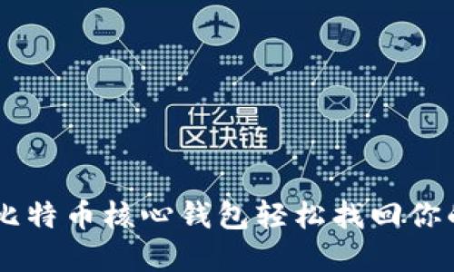 如何通过比特币核心钱包轻松找回你的BCH资产