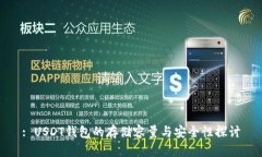 : USDT钱包的存储容量与安