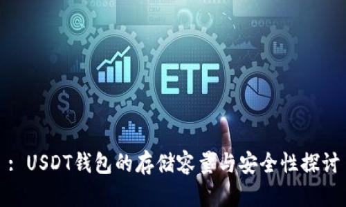 : USDT钱包的存储容量与安全性探讨