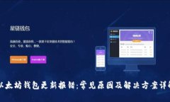 以太坊钱包更新报错：常