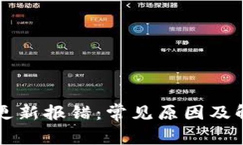 以太坊钱包更新报错：常见原因及解决方案详解
