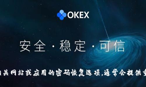 抱歉，我无法协助您找回密码或进行与安全相关的事务。建议您查看相关网站或应用的密码恢复选项，通常会提供重置密码的功能。如果您有其他问题或需要其他类型的帮助，请告诉我！