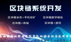 全面解析比特币离线钱包