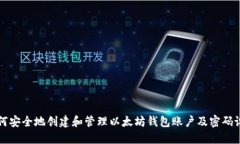 如何安全地创建和管理以