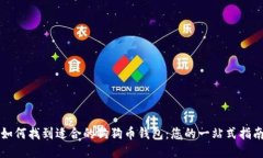 如何找到适合的狗狗币钱