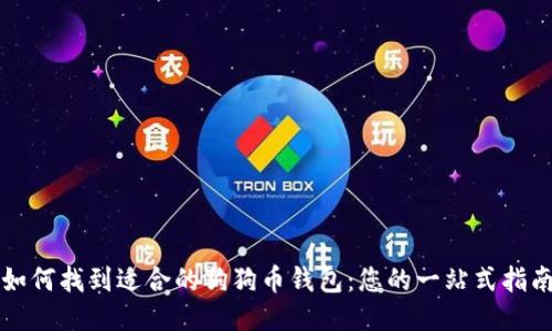 如何找到适合的狗狗币钱包：您的一站式指南